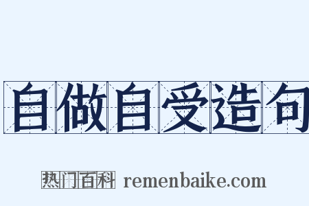 自做自受造句是什么意思的图片